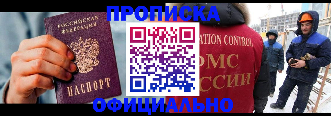 прописка для работы в Улан-Удэ